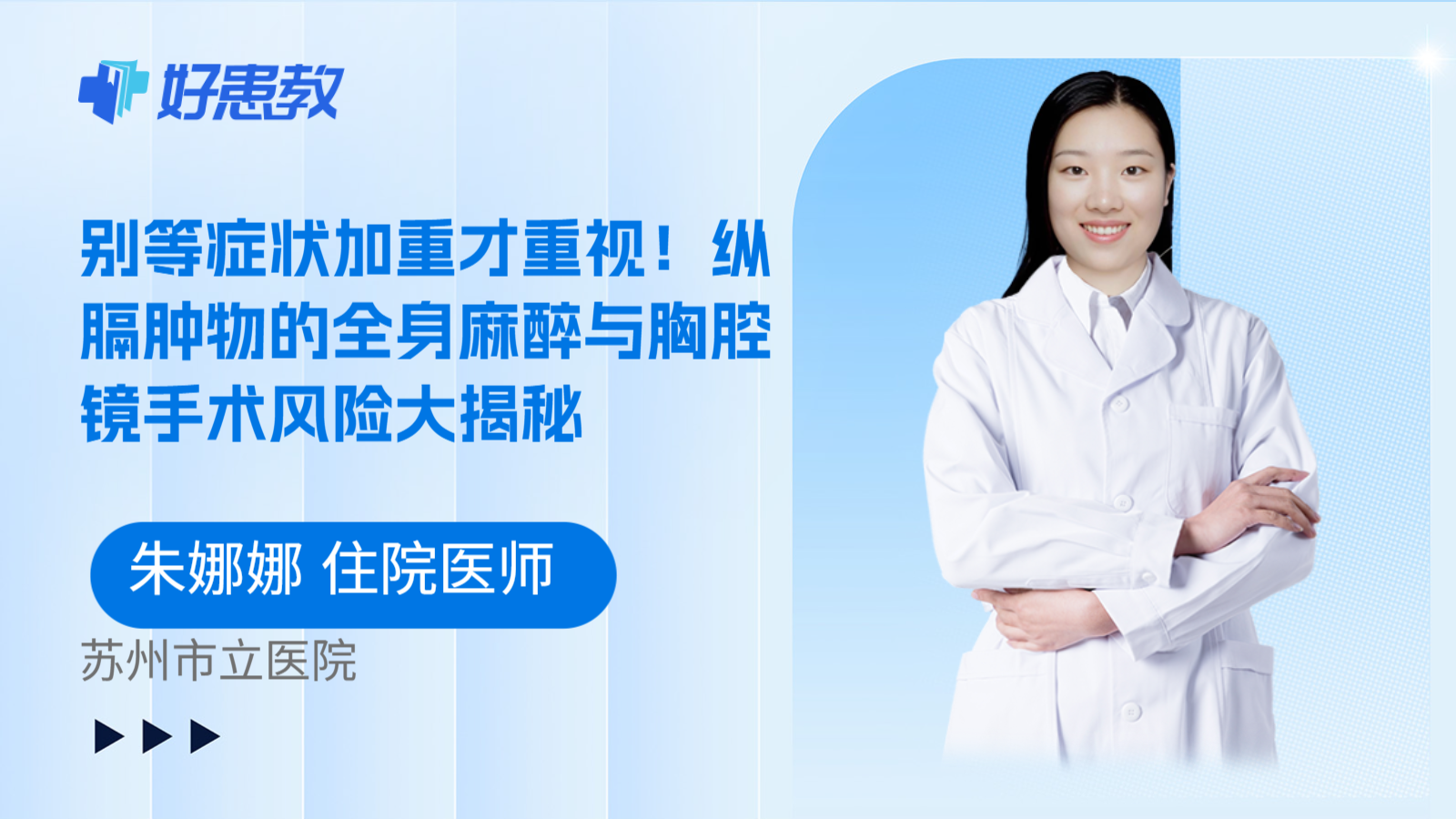 科普，别等症状加重才重视！纵膈肿物的全身麻醉与胸腔镜手术风险大揭秘