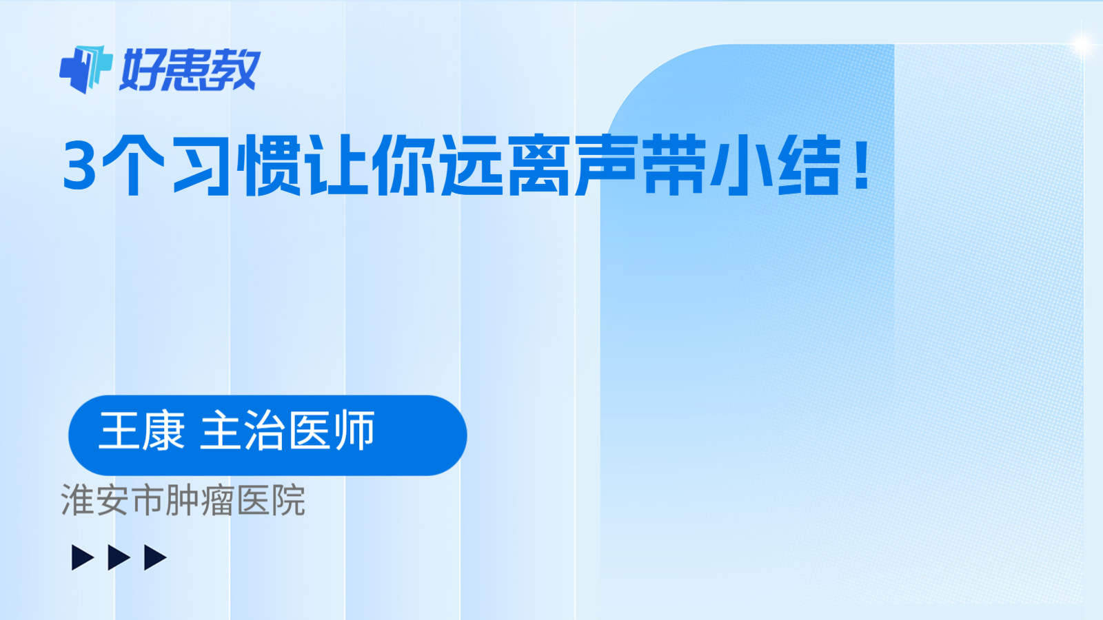 科普，3个习惯让你远离<span style="color: #da4707">声带</span><span style="color: #da4707">小结</span>！