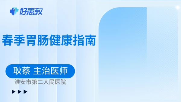春季胃肠健康指南 - 好患教科普视频,包含医学科普视频、中医科普视频、儿童科普视频等健康科普内容