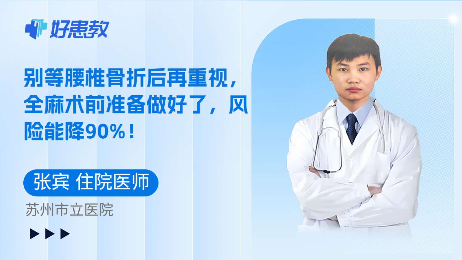 科普，别等腰椎骨折后再重视，全麻术前准备做好了，风险能降90%！