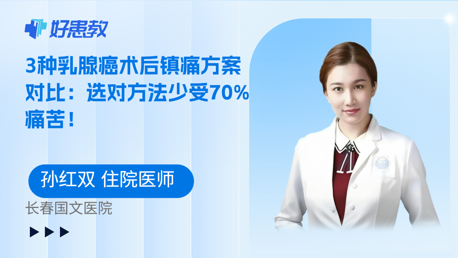 科普，3种乳腺癌术后镇痛方案对比：选对方法少受70%痛苦！
