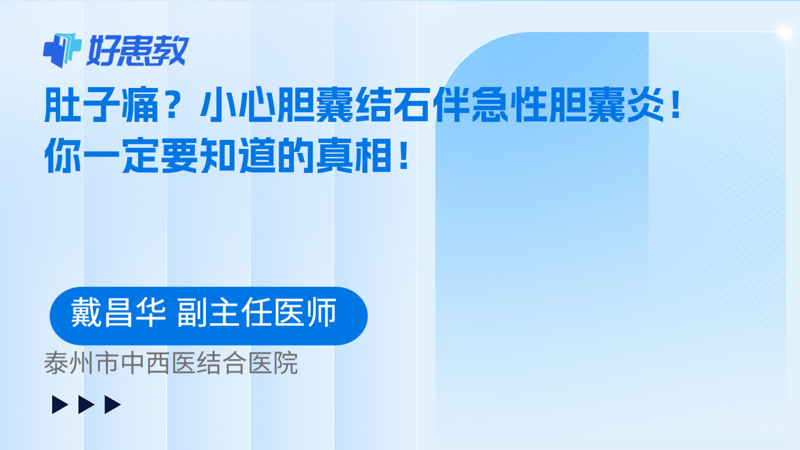 肚子痛？小心胆囊结石伴急性胆囊炎！你一定要知道的真相！