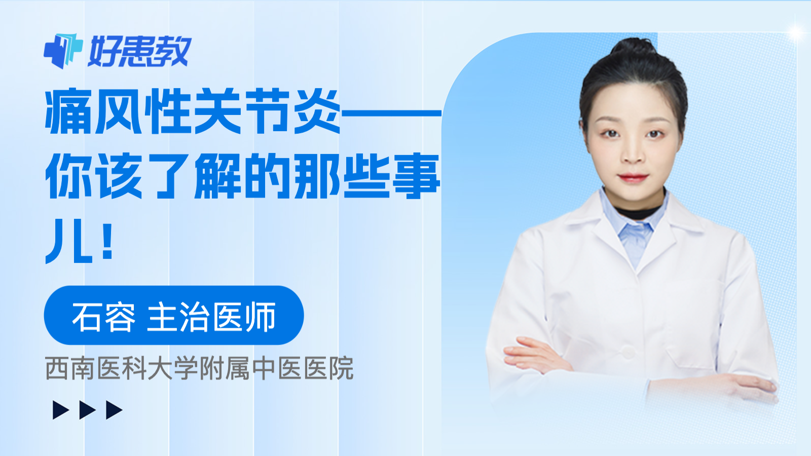 痛风性<span style="color: #da4707">关节炎</span>——你该了解的那些事儿！