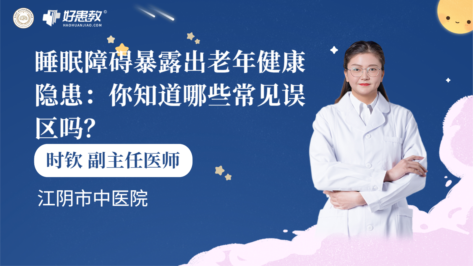 科普，<span style="color: #da4707">睡眠</span>障碍暴露出老年健康隐患：你知道哪些常见<span style="color: #da4707">误区</span>吗？