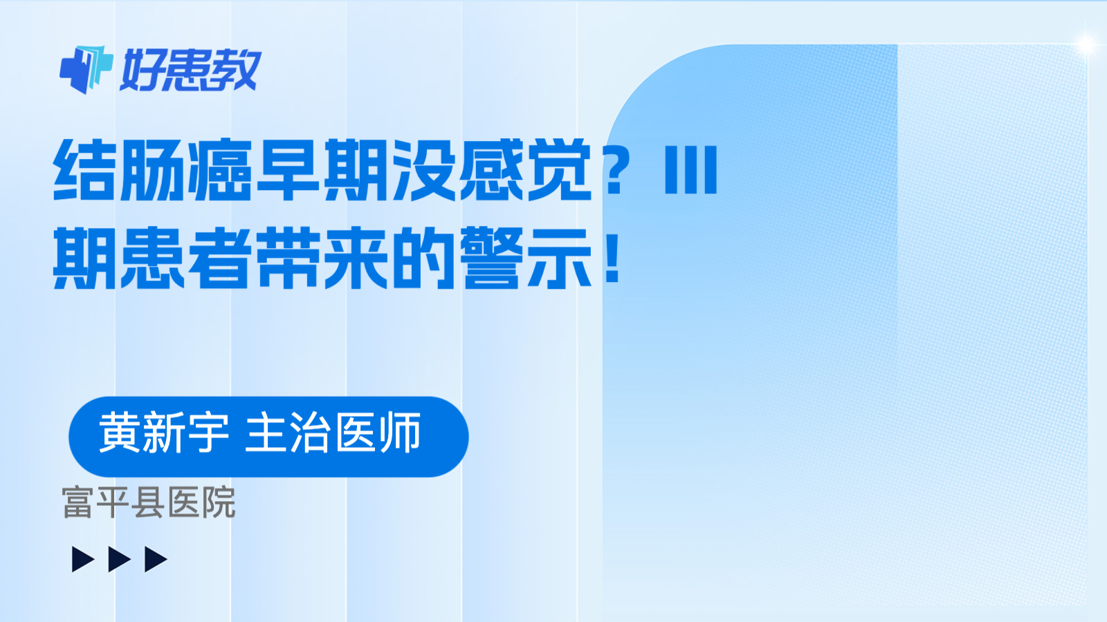 结肠癌早期没感觉？III期患者带来的警示！