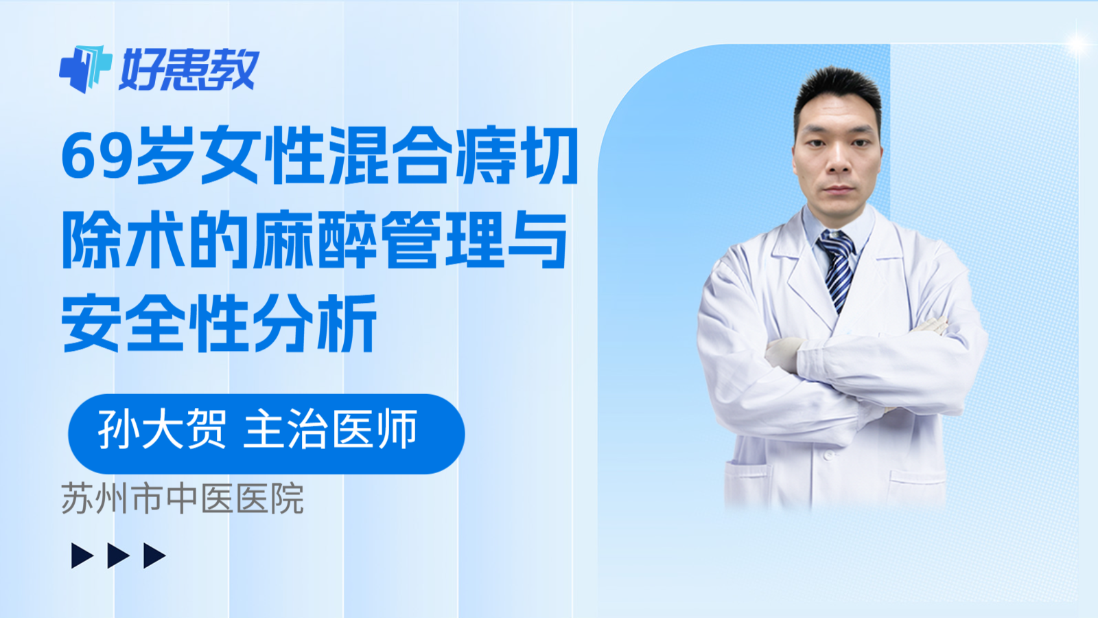 科普，69岁女性混合痔切除术的麻醉管理与安全性分析