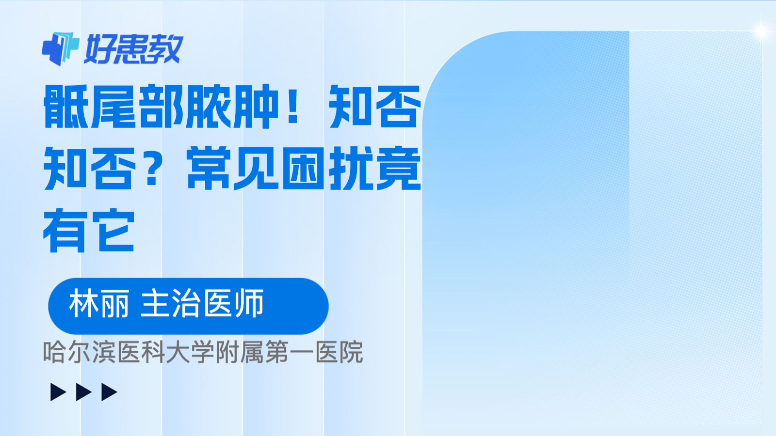 科普，知<span style="color: #da4707">否</span>知<span style="color: #da4707">否</span>？常见困扰竟有它