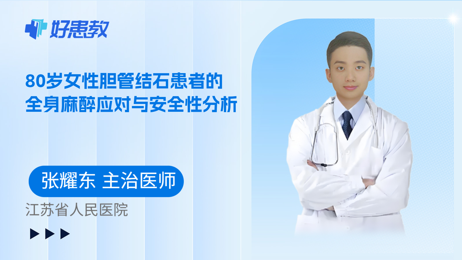 科普，80岁女性胆管结石患者的全身麻醉应对与安全性分析