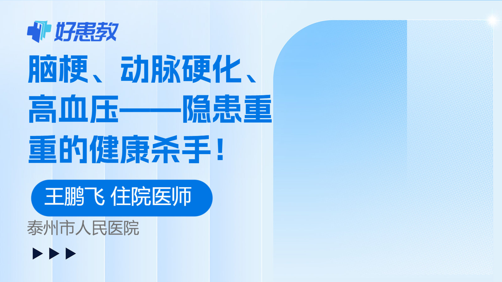 科普，<span style="color: #da4707">脑</span>梗、<span style="color: #da4707">动脉</span>硬化、高血压——隐患重重的<span style="color: #da4707">健康</span>杀手！