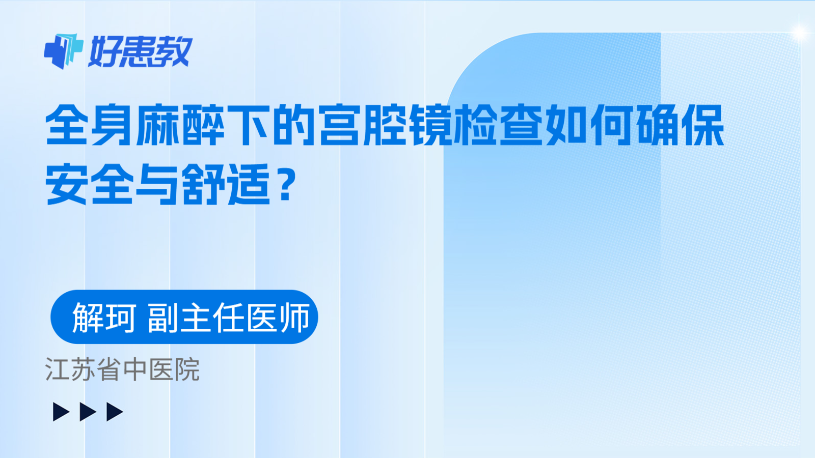 科普，全身麻醉下的宫腔镜检查如何确保安全与舒适？