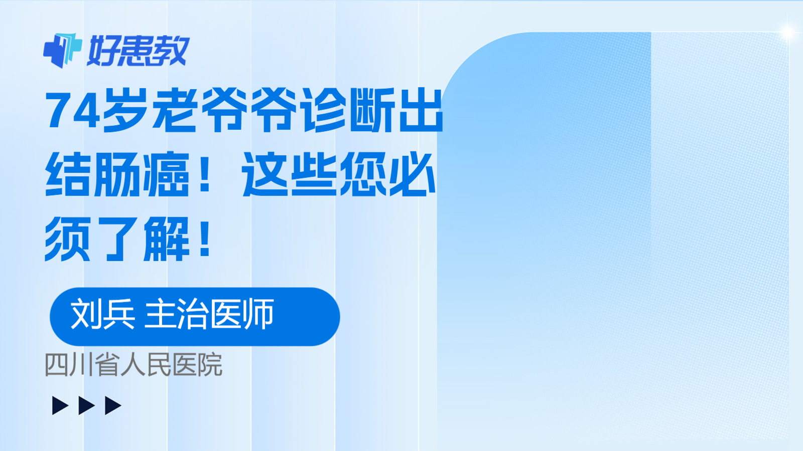 科普，74岁<span style="color: #da4707">老爷爷</span>诊断出结肠癌！这些您必须了解！