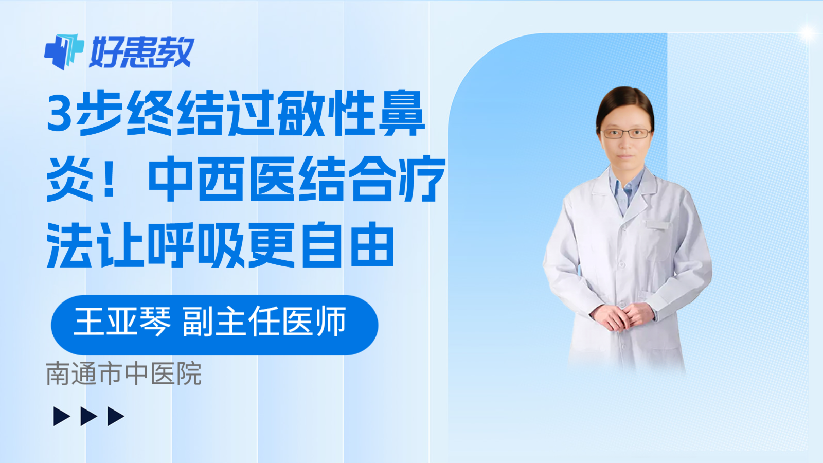 科普，3步终结过敏性鼻炎！中西医结合疗法让呼吸更自由