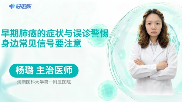 早期肺癌的症状与误诊警惕，身边常见信号要注意 - 医学科普视频、健康科普视频、健康中国、知识科普、儿童科普视频、科普中国