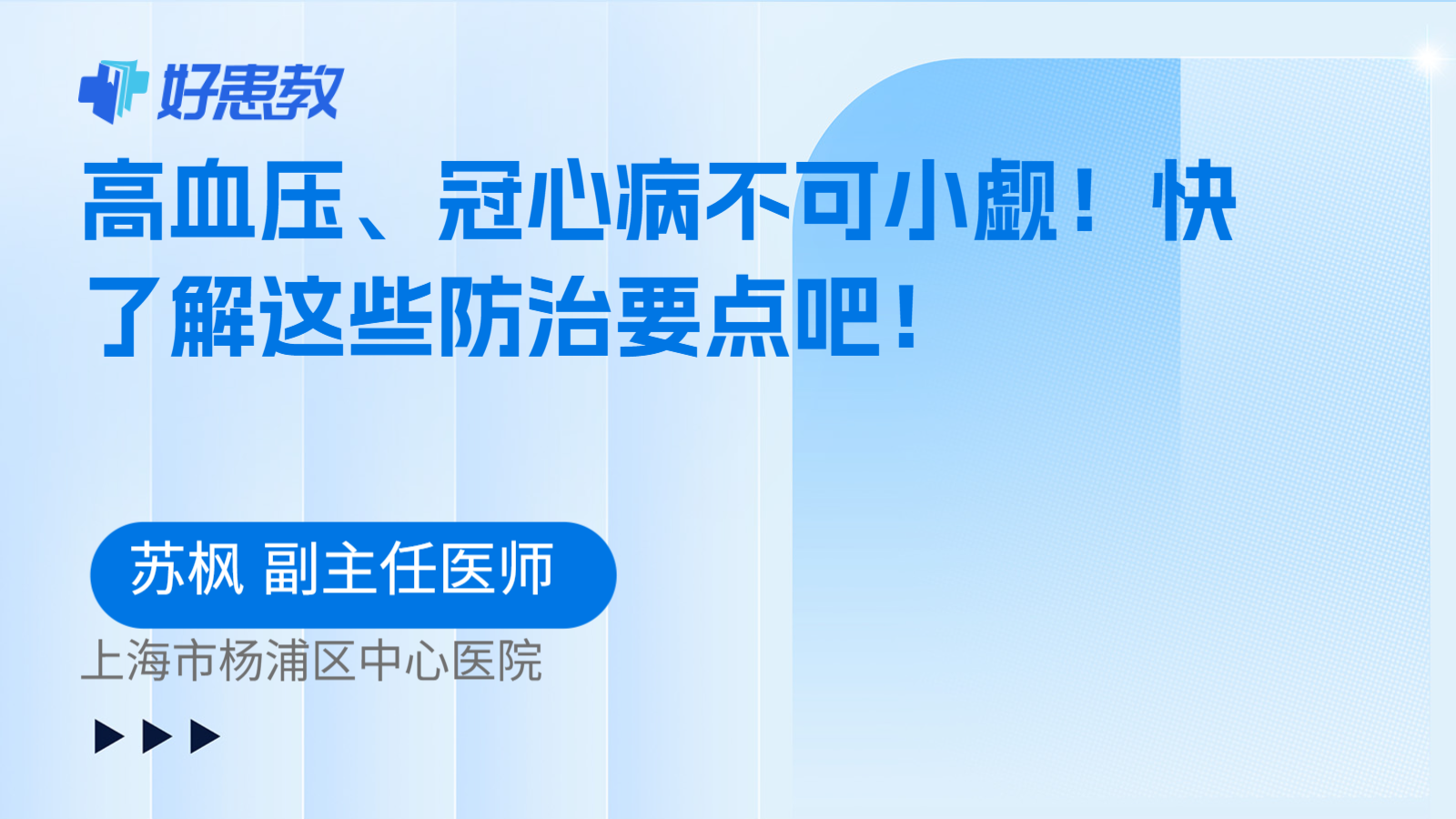 科普，高血压、冠心病不可小觑！快了解这些防治要点吧！