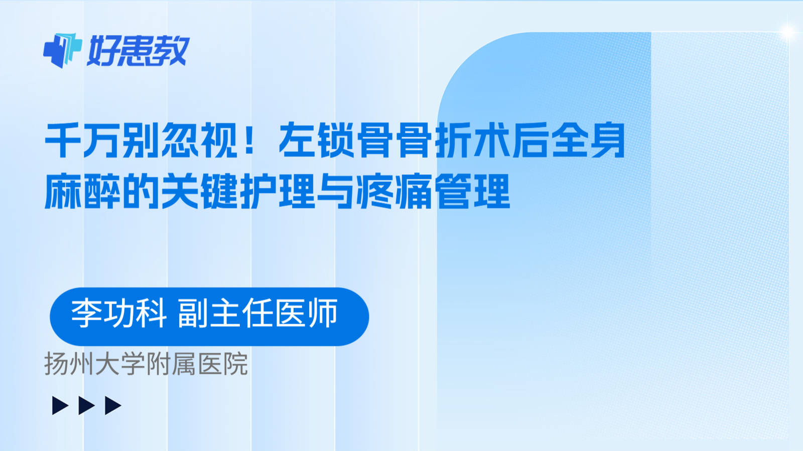 科普,千万别忽视!左锁骨骨折术后全身麻醉的关键护理与疼痛管理