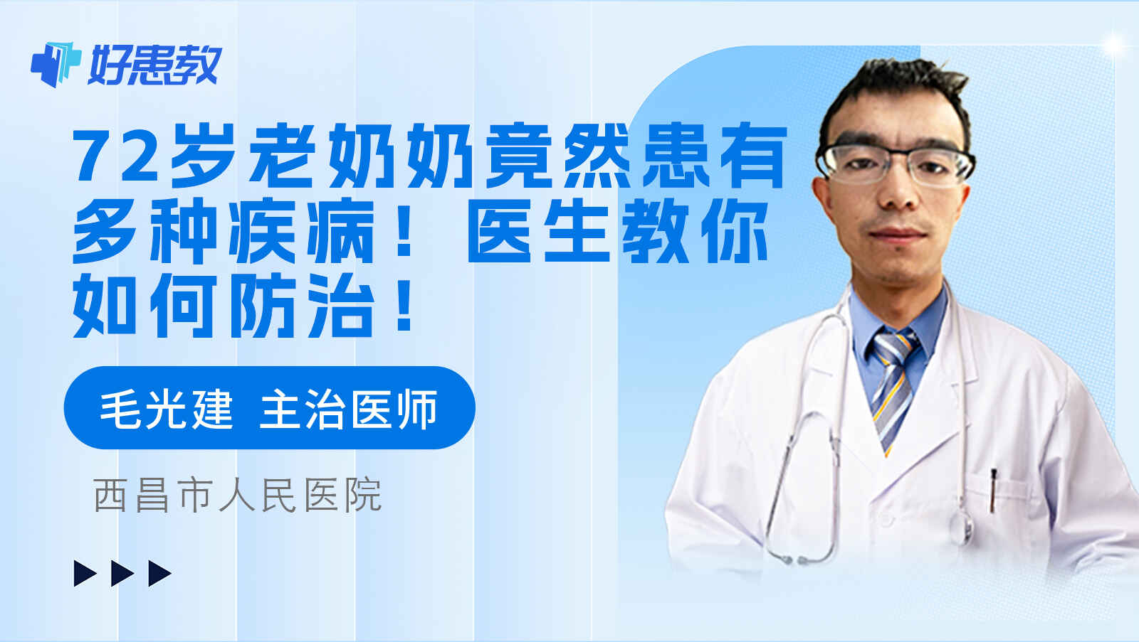 科普，72岁老奶奶竟然患有多种疾病！医生教你如何防治！