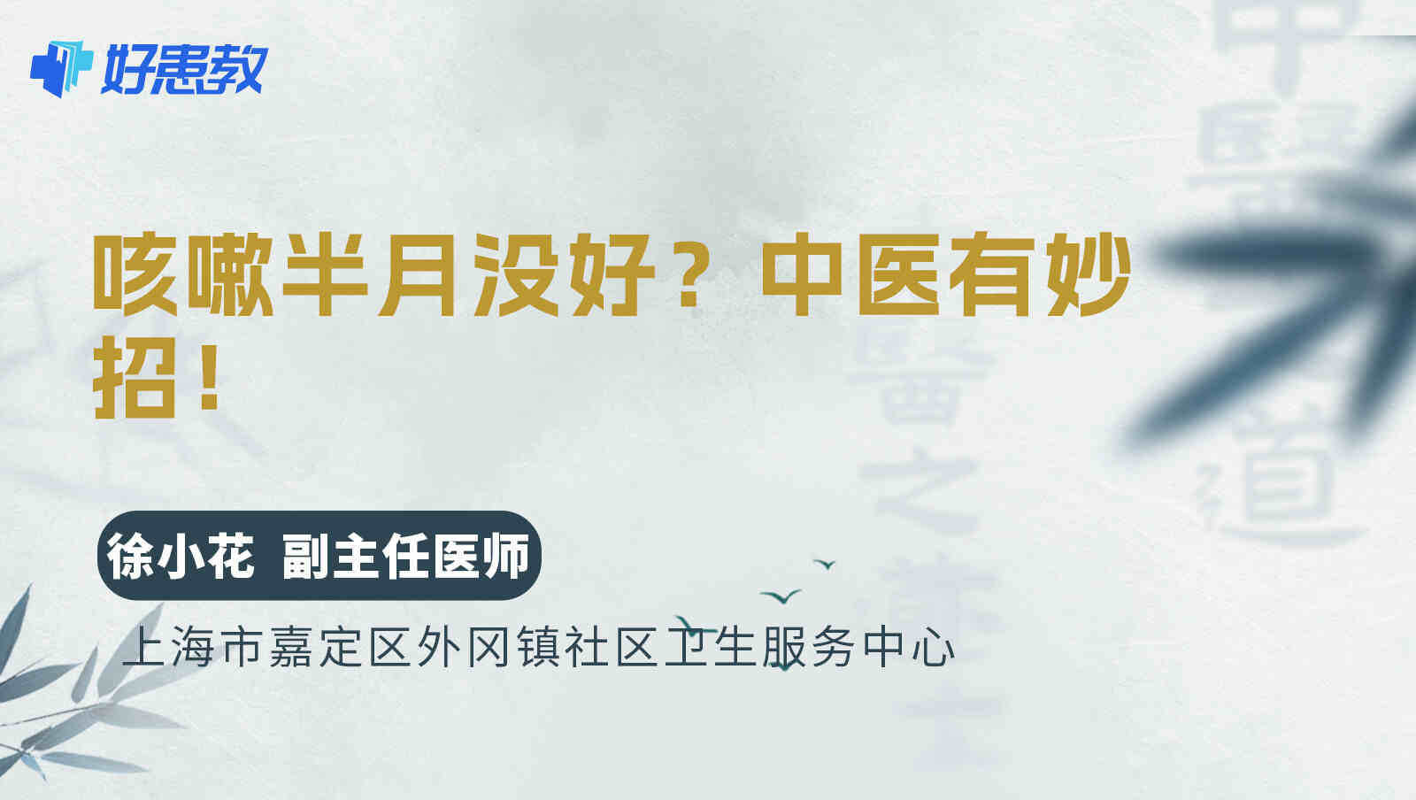 <span style="color: #da4707">中医</span>有妙招！