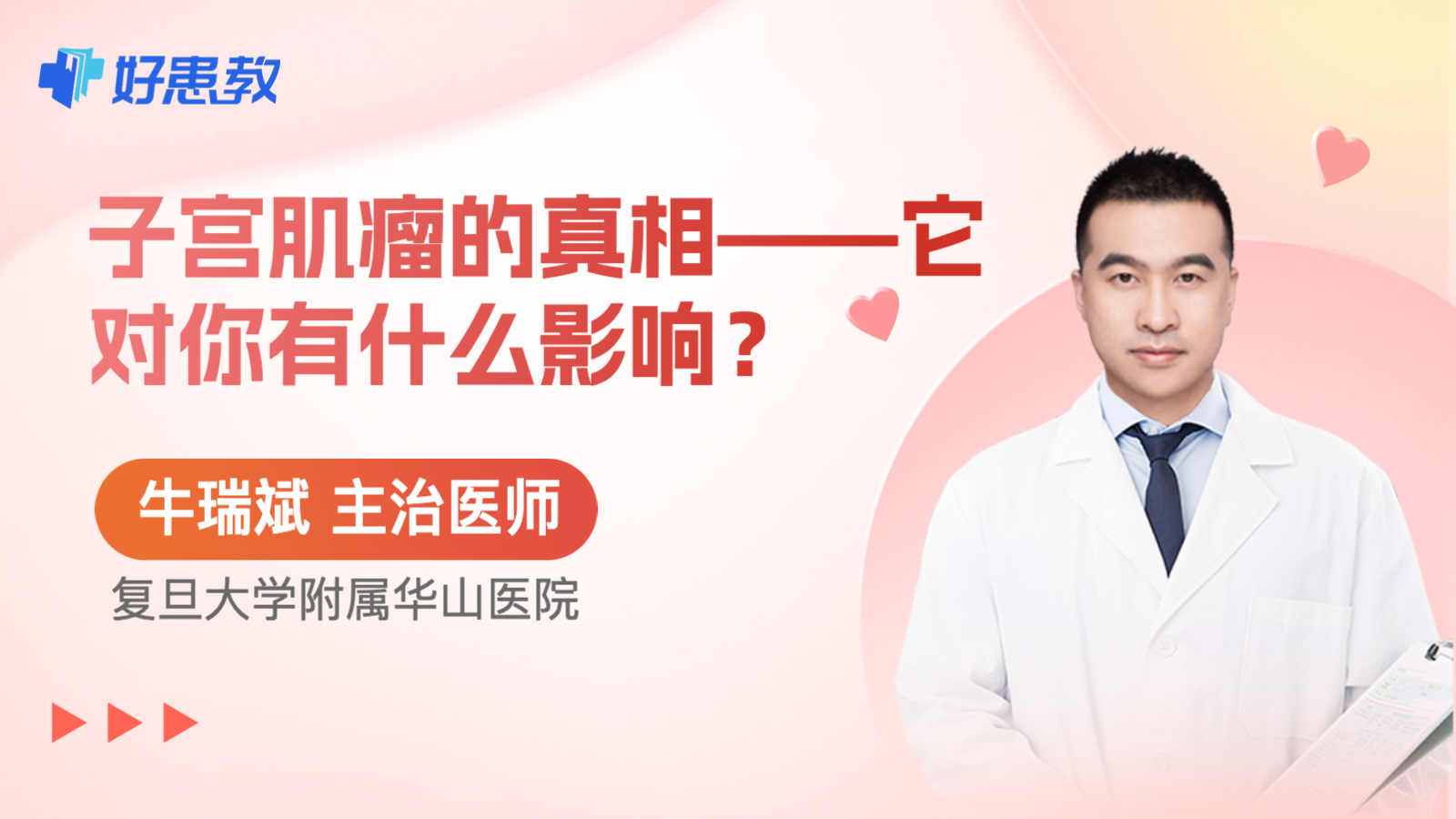 子宫肌瘤的真相——它对你有什么<span style="color: #da4707">影响</span>？