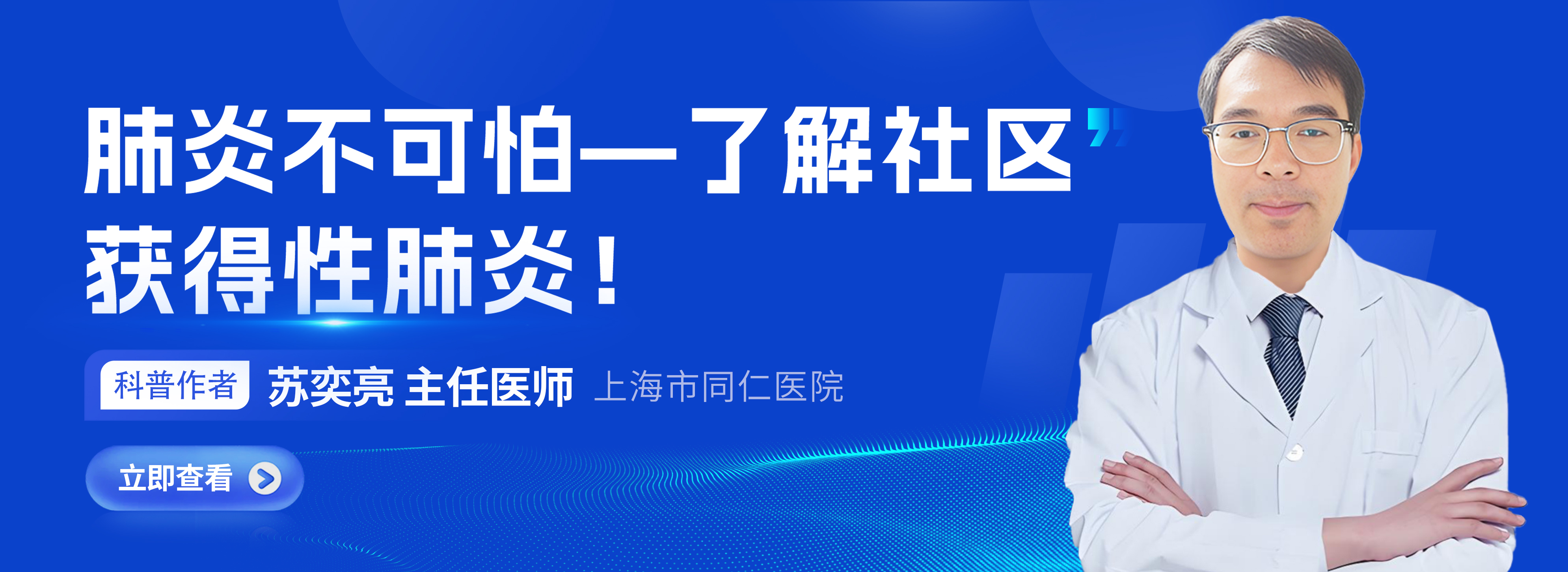 肺炎不可怕—了解社区获得性肺炎！