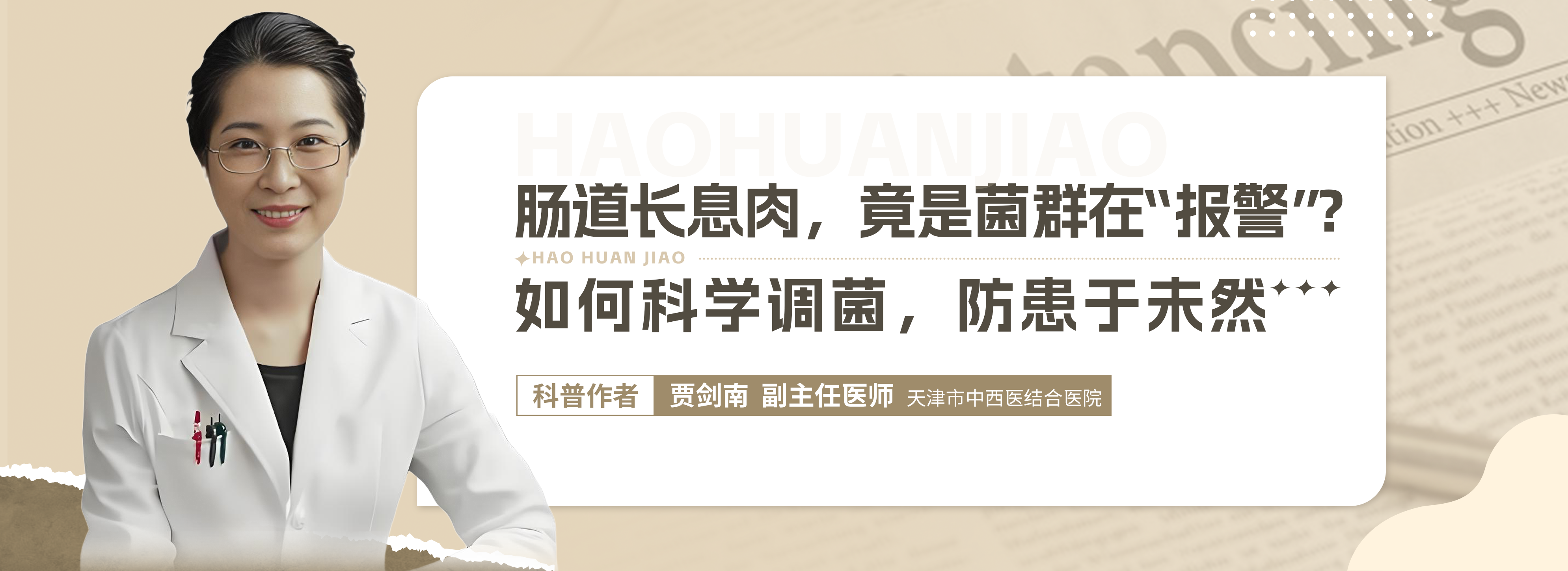 科普，肠道长息肉，竟是菌群在“报警”？如何科学调菌，防患于未然