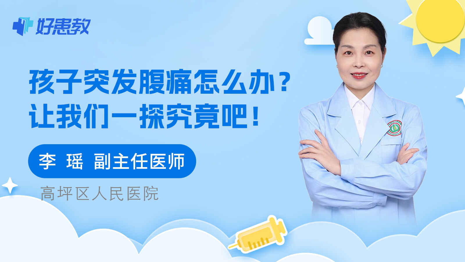 科普，<span style="color: #da4707">孩子</span>突发<span style="color: #da4707">腹痛</span>怎么办？让我们一探究竟吧！
