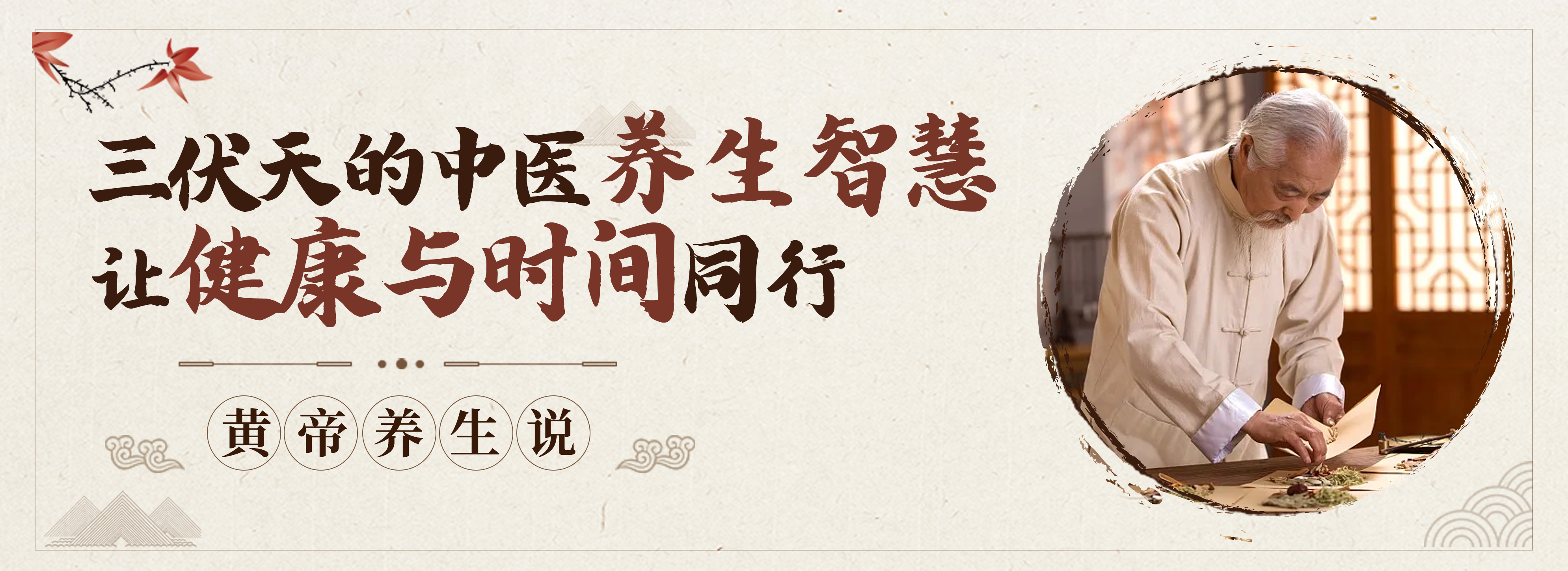 科普，三伏天的中医养生智慧：让健康与时间同行