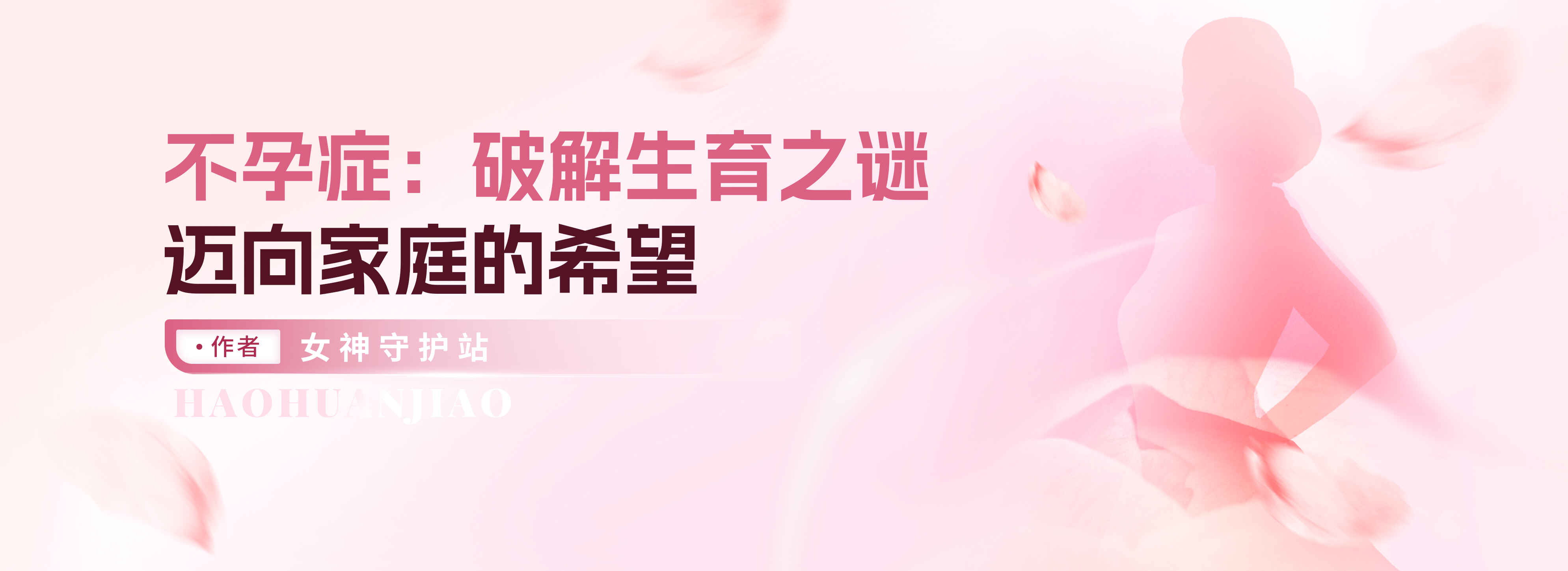 科普，不孕症：破解生育之谜，迈向家庭的希望