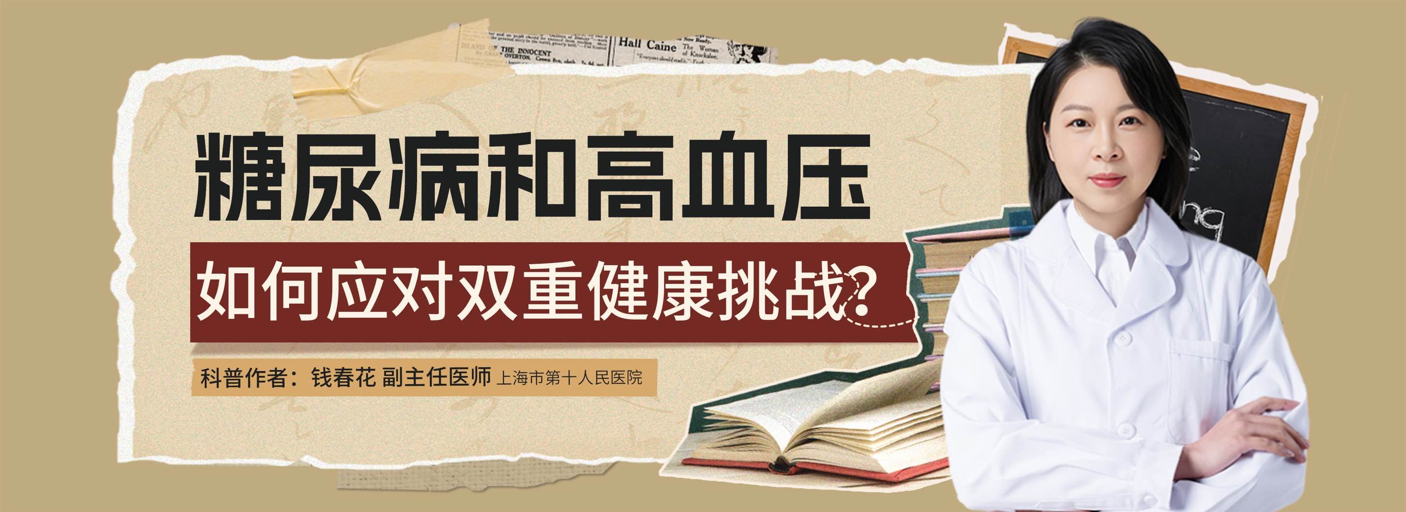 糖尿病和高血压！如何应对双重健康挑战？