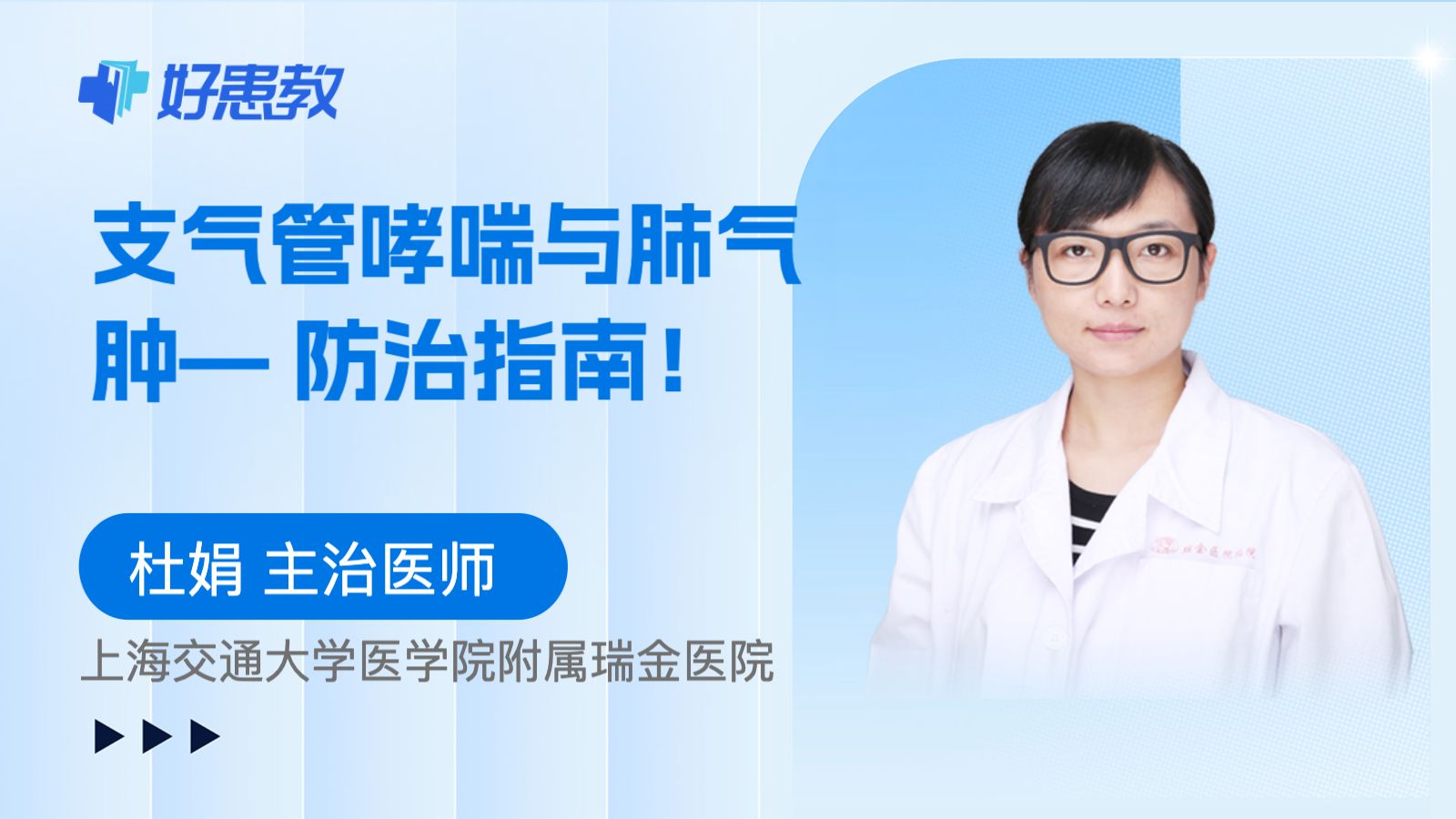 科普，支气管哮喘与<span style="color: #da4707">肺气肿</span>— 防治指南！