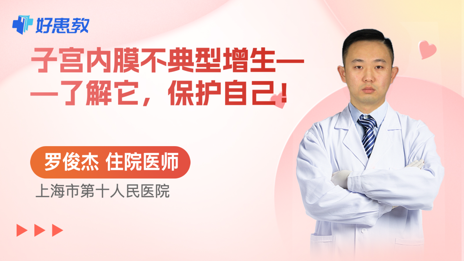 科普，子宫内膜不<span style="color: #da4707">典型</span>增生——了解它，保护自己！
