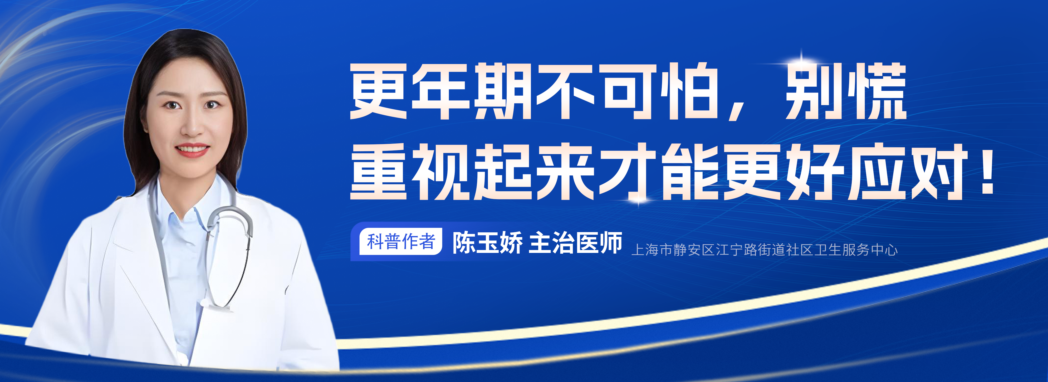 科普，更年期不可怕，别慌重视起来才能更好应对！