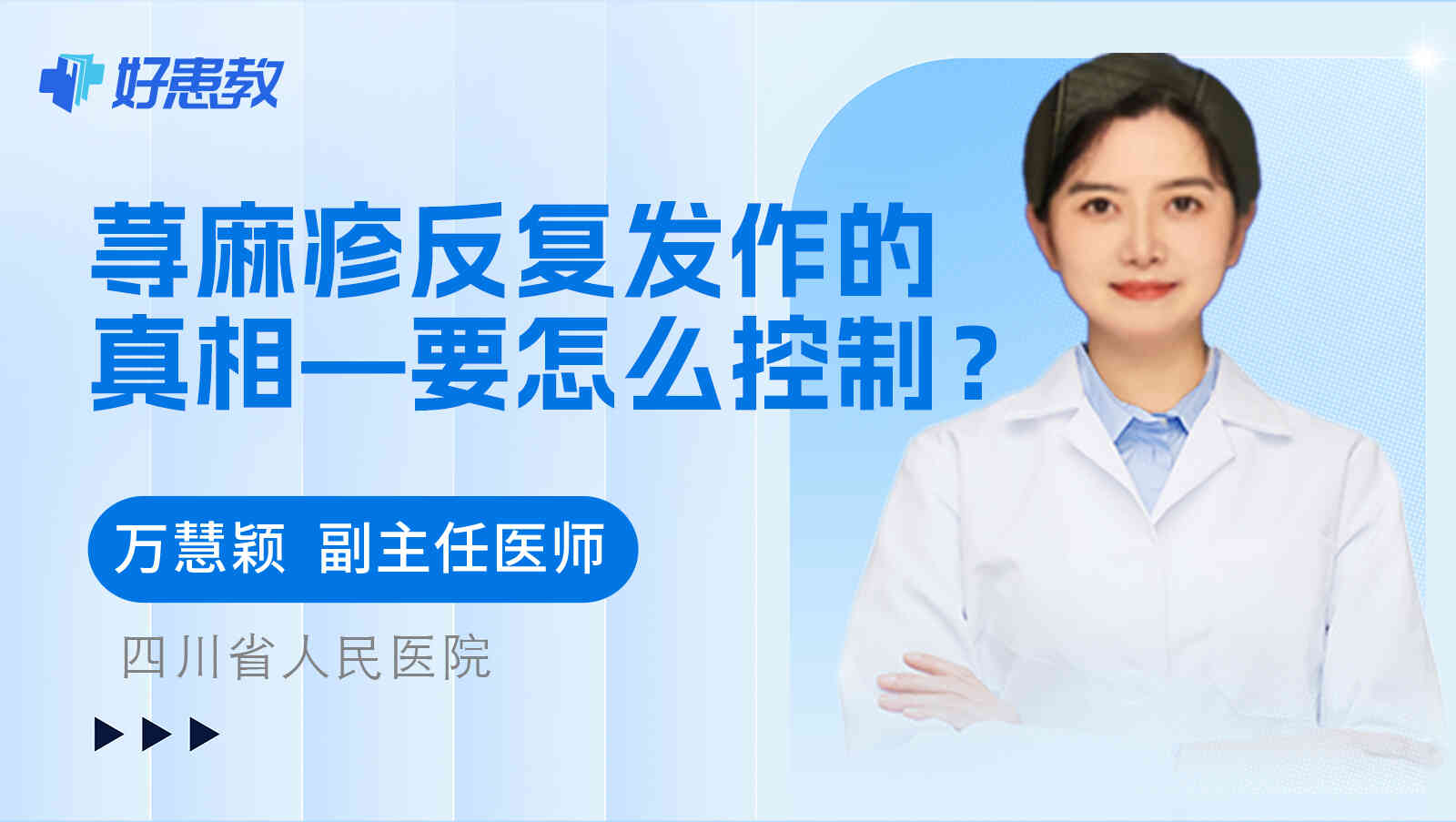 荨麻疹<span style="color: #da4707">反复</span><span style="color: #da4707">发作</span>的真相—要怎么控制？！