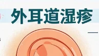 外耳道湿疹:耳朵里的小烦恼与健康管理