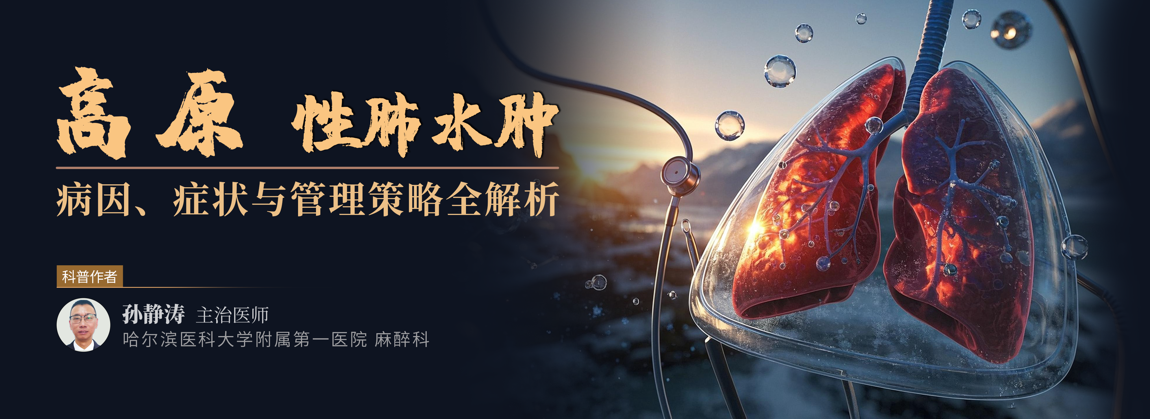 高原性肺水肿：从病因到管理策略的全解析