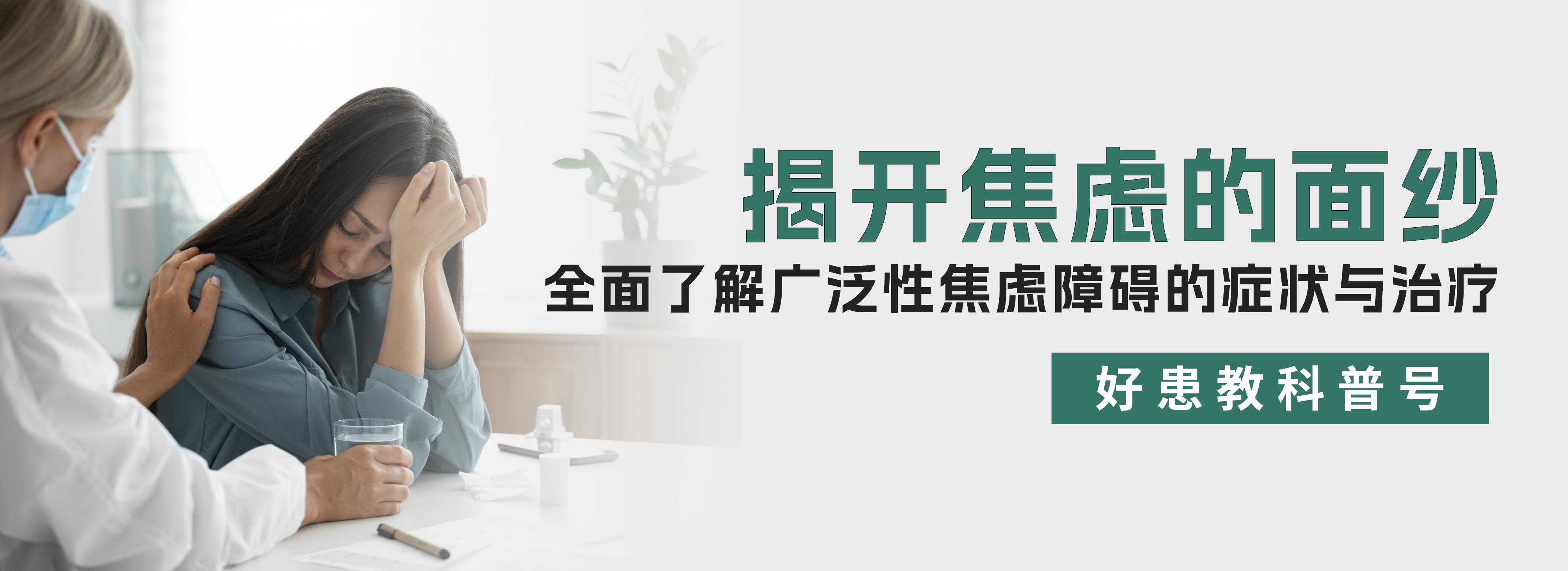 科普，揭开焦虑的面纱：全面了解广泛性焦虑障碍的症状与治疗