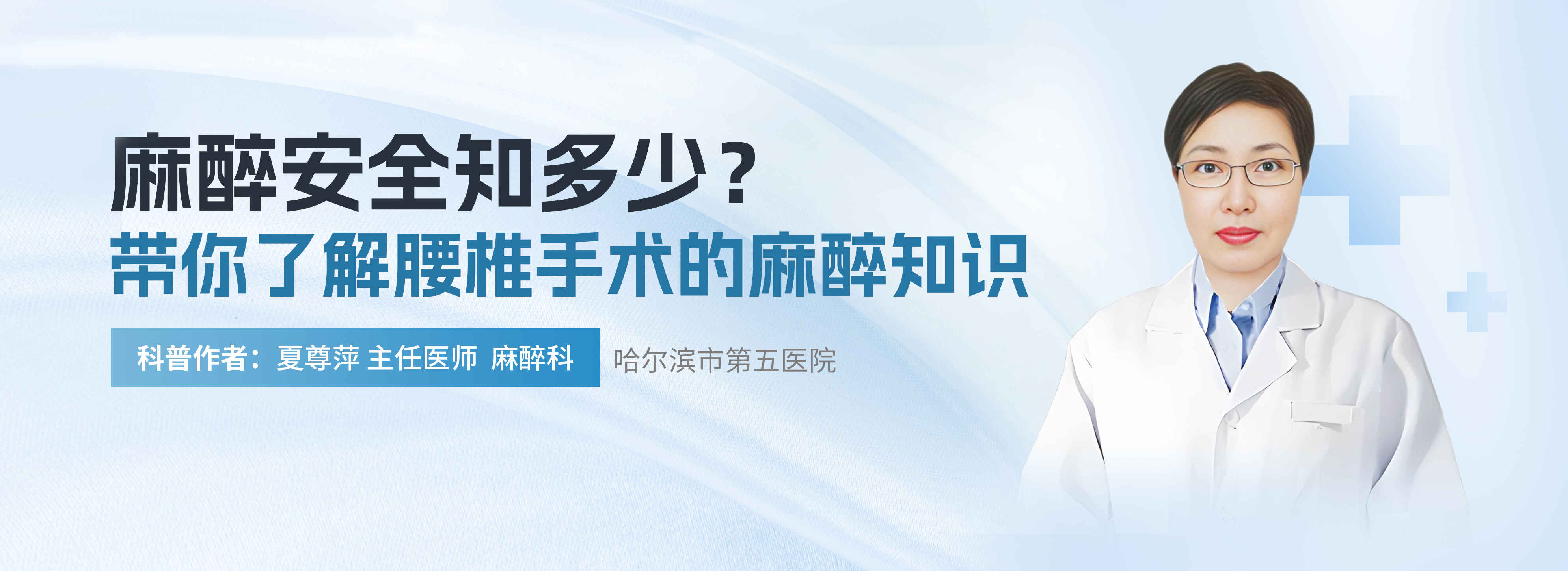 科普，麻醉安全知多少？带你了解腰椎手术的麻醉知识