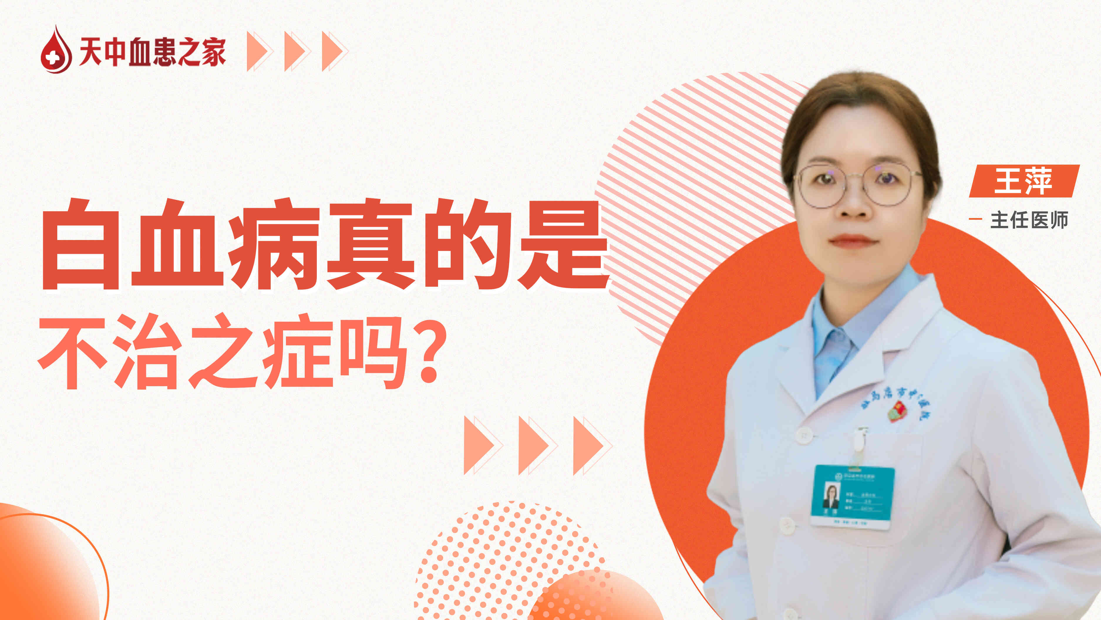 <span style="color: #da4707">白血</span>病真的是不治之症吗？
