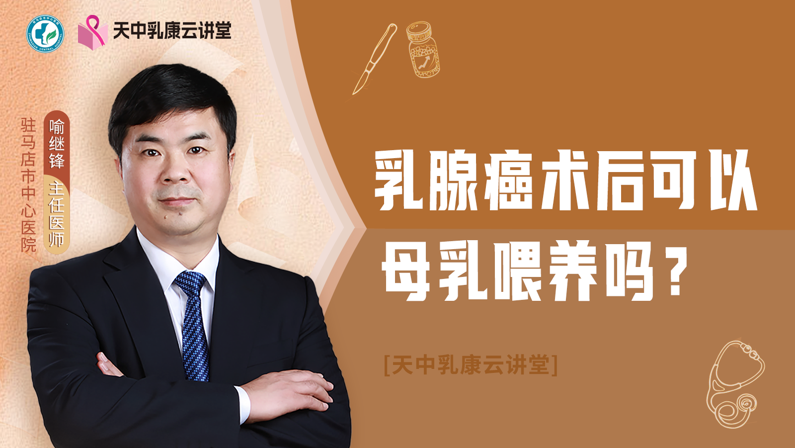 乳腺癌术后可以<span style="color: #da4707">母乳喂养</span>吗？