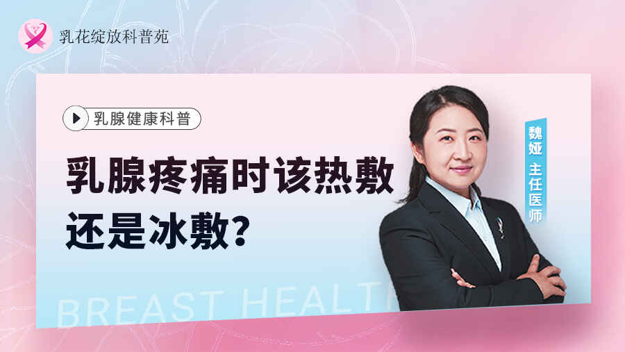 科普，乳腺疼痛时该热敷还是冰敷？