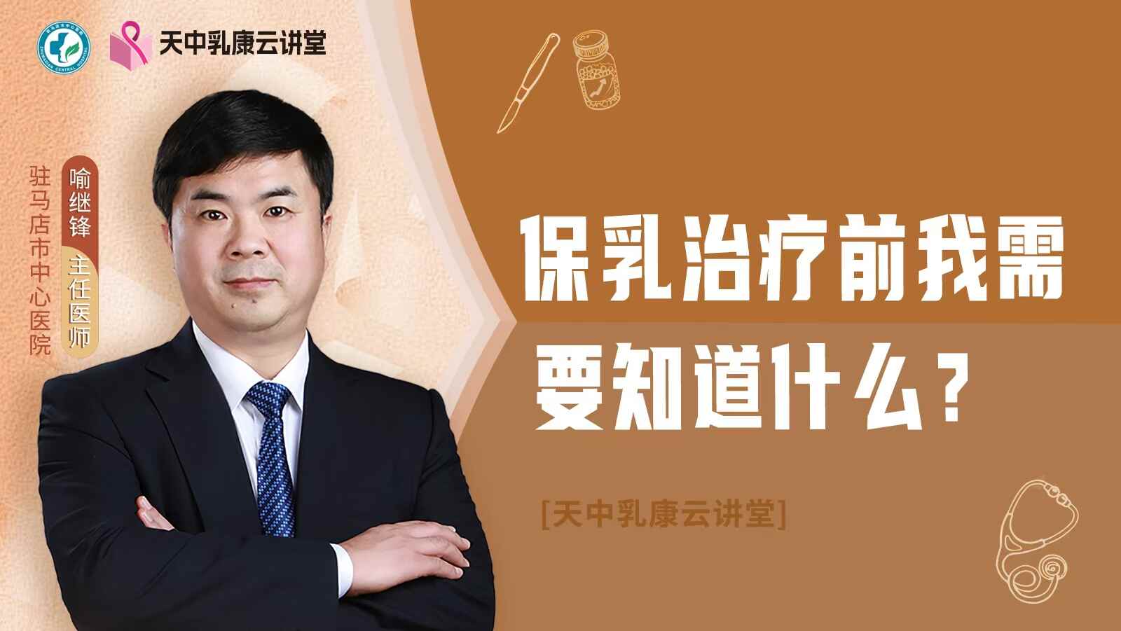 保乳治疗前我需要知道什么？