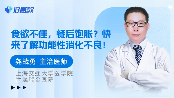 食欲不佳,餐后饱胀?快来了解功能性消化不良! - 好患教科普视频,包含医学科普视频、中医科普视频、儿童科普视频等健康科普内容