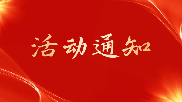 “健康中国-医路相伴·健康同行”肿瘤领域科普传播计划通知