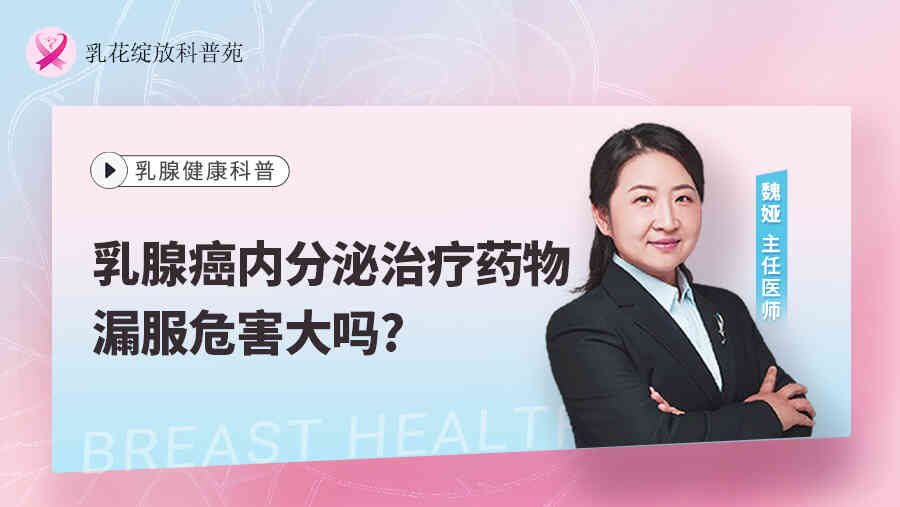 乳腺癌<span style="color: #da4707">内分泌</span>治疗药物漏服危害大吗?