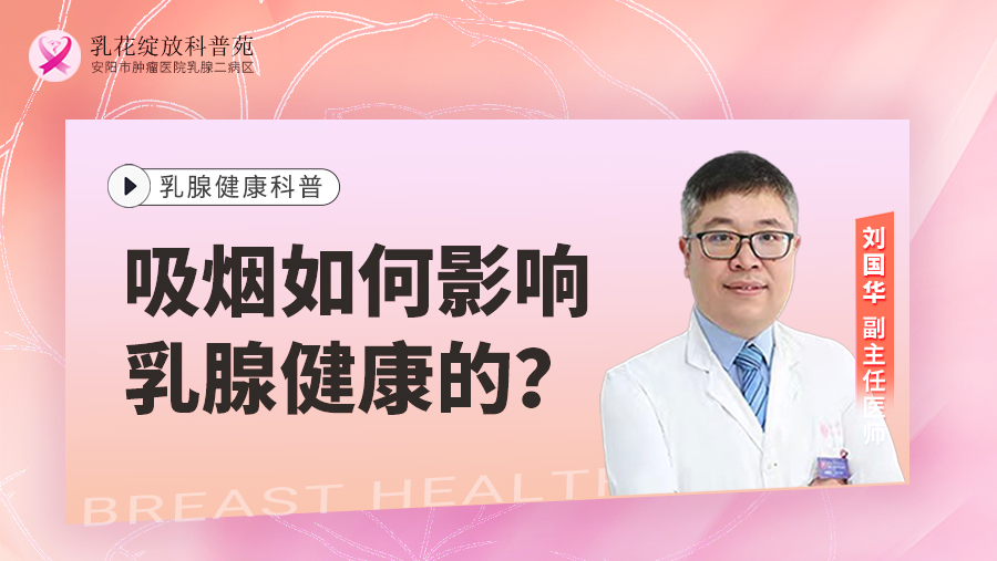 吸烟如何影响乳腺健康的？