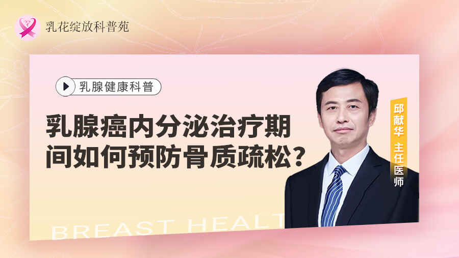 乳腺癌内分泌治疗<span style="color: #da4707">期间</span>如何预防骨质疏松?