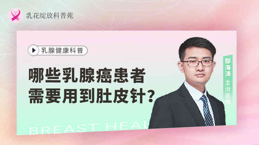 哪些乳腺癌患者需要用到肚皮<span style="color: #da4707">针</span>？