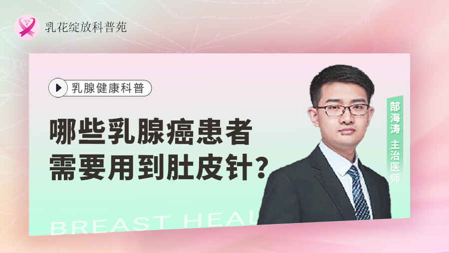 哪些乳腺癌患者需要用到肚皮<span style="color: #da4707">针</span>？