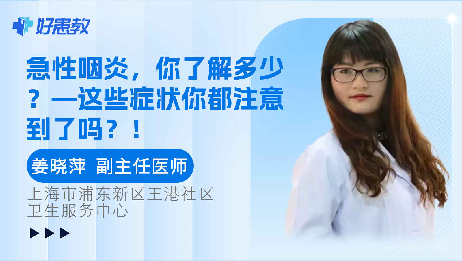 科普，急性咽炎，你了解多少？—这些症状你都注意到了吗？！
