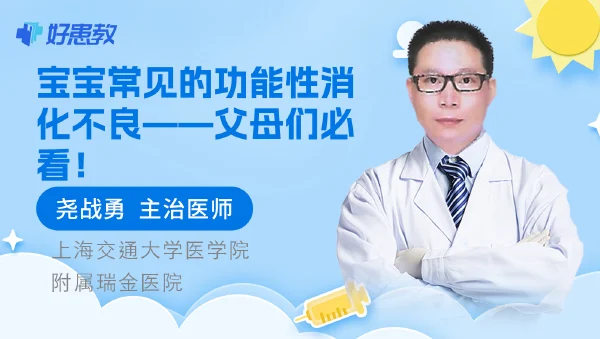 宝宝常见的功能性消化不良——父母们必看! - 好患教科普视频,包含医学科普视频、中医科普视频、儿童科普视频等健康科普内容