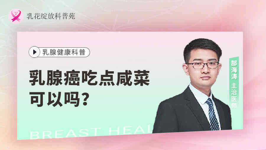 <span style="color: #da4707">乳腺癌</span>吃点<span style="color: #da4707">咸菜</span>可以吗？